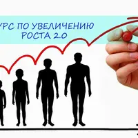 Методика увеличения роста 2.0