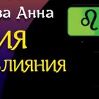 Астрология: коммуникация и влияние