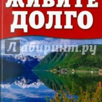 Живите долго