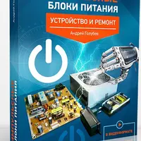 Импульсные блоки питания: Устройство и ремонт