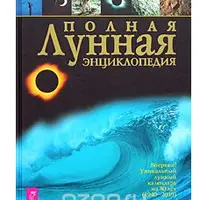 Полная лунная энциклопедия