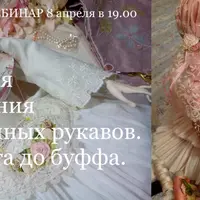 Технология изготовления многослойных рукавов. От манжета до буфа