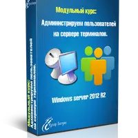 Администрируем пользователей на сервере терминалов