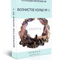 Волнистое колье №1