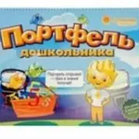 Портфель дошкольника. 5-7 лет. Комплект тетрадей
