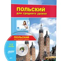 Польский язык для среднего уровня