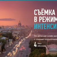 Съёмка города в режимное время: интенсив