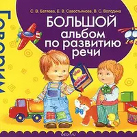 Большой альбом по развитию речи (1,5–7 лет)