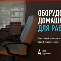 Оборудование домашней студии для работы со звуком