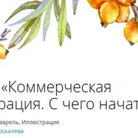 Коммерческая иллюстрация. С чего начать?