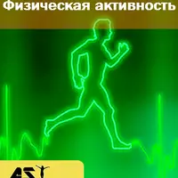 Физическая активность