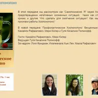 Профилактическое хоопонопоно