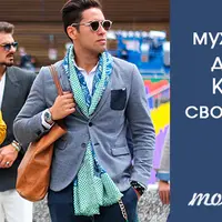 Секреты мужского стиля и гардероба. Как правильно одевать своих мужчин