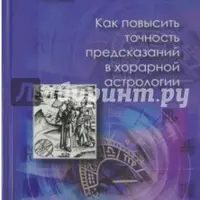 Как повысить точность предсказаний в хорарной астрологии