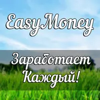 Легкий заработок для каждого