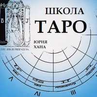 Таро как философская и предсказательная система. Часть 3/6
