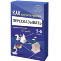 Как научить ребенка пересказывать