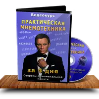 Прокачай память