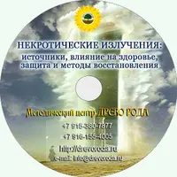 Некротические излучения. Источники, влияние на здоровье, защита и методы восстановления