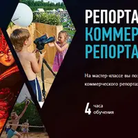 Репортаж на заказ. Коммерческая репортажная фотография