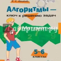 Алгоритмы - ключ к решению задач. Сборник книг