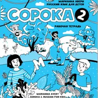 Сорока 2. Пособие по РКИ для детей