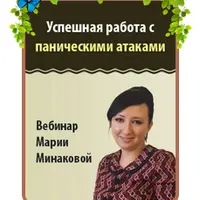 Успешная работа с паническими атаками
