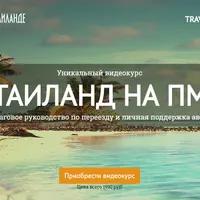 Переезд в Тайланд