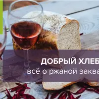Добрый хлеб. Всё о ржаной закваске