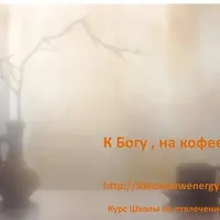К Богу на Кофеек