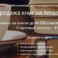 Интенсив по запуску книжного бизнеса на Amazon