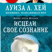 Исцели своё сознание + Ангелотерапия