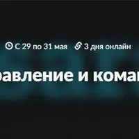 Команда и управление