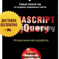Javascript и jQuery. Интерактивная веб-разработка