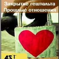 Закрытие гештальта. Прошлые отношения