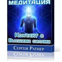 Связь с высшими силами