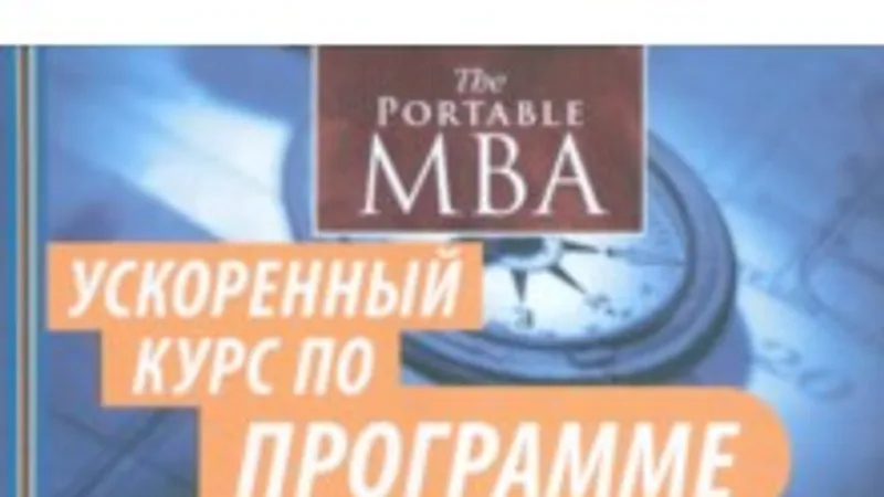 Управление проектами. Ускоренный курс по программе MBA
