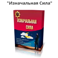 Сборник целебных сеансов «Изначальная сила»