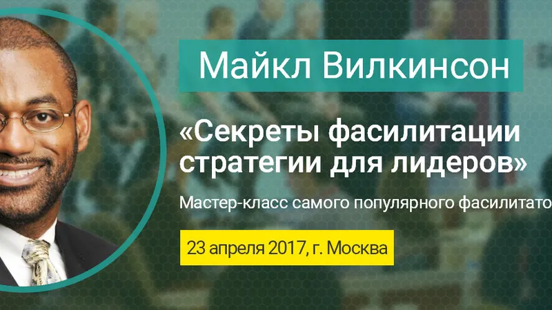 Секреты фасилитации стратегии для лидеров