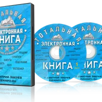 Тотальная электронная книга и копирайтинг в инфомаркетинге
