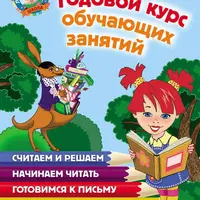 Годовой курс обучающих занятий для одаренных детей 5–6 лет и Общаться с ребенком. Как?