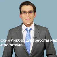 Юридический ликбез для работы над интернет-проектами