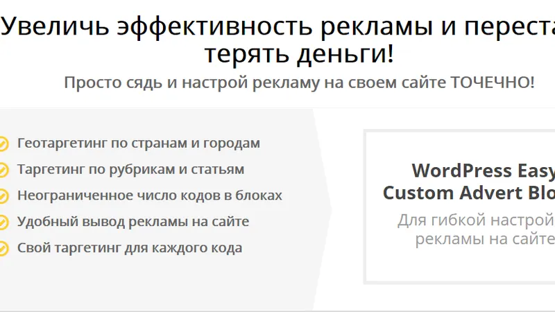 Аналог Easy Custom Advert Blocks - уникальный плагин монетизации