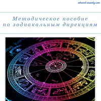 Методическое пособие по зодиакальным дирекциям