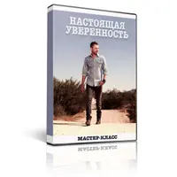 Настоящая уверенность