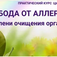 Свобода от аллергии