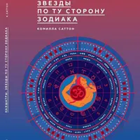 Накшатры. Звезды по ту сторону Зодиака