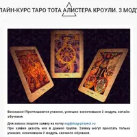 Онлайн-курс Таро Тота Алистера Кроули. 3 модуль