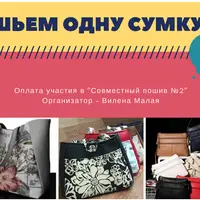 Шьем сумку №3