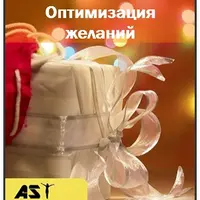 Оптимизация желаний
